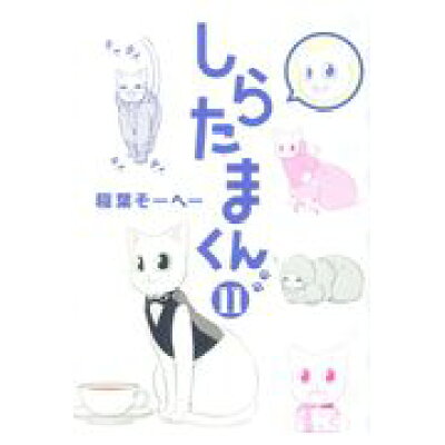 楽天市場 集英社 しらたまくん 11 集英社 稲葉そーへー 価格比較 商品価格ナビ 楽天市場 集英社 しらたまくん 11 集英社 稲葉そーへー 価格比較 商品価格ナビ